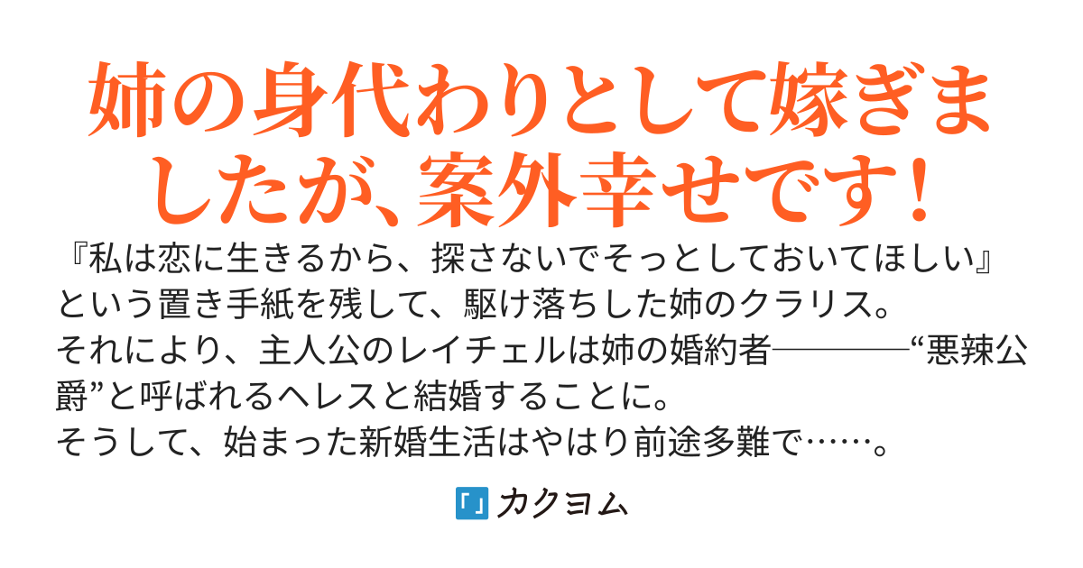 【完結】駆け落ちした姉に代わって、悪辣公爵のもとへ嫁ぎましたところ　〜えっ？姉が帰ってきた？こっちは幸せに暮らしているので、お構いなく！〜