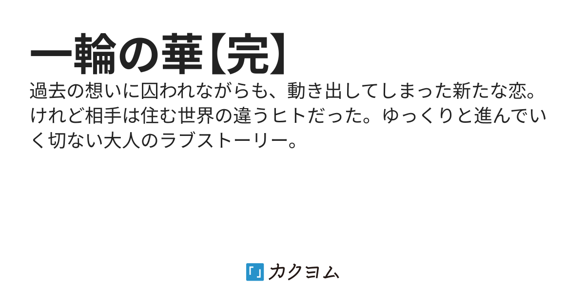 一輪の華【完】