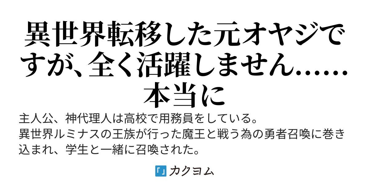 異世界を下から見て生きる　～元中年オヤジの活躍を全くしない異世界ライフ～