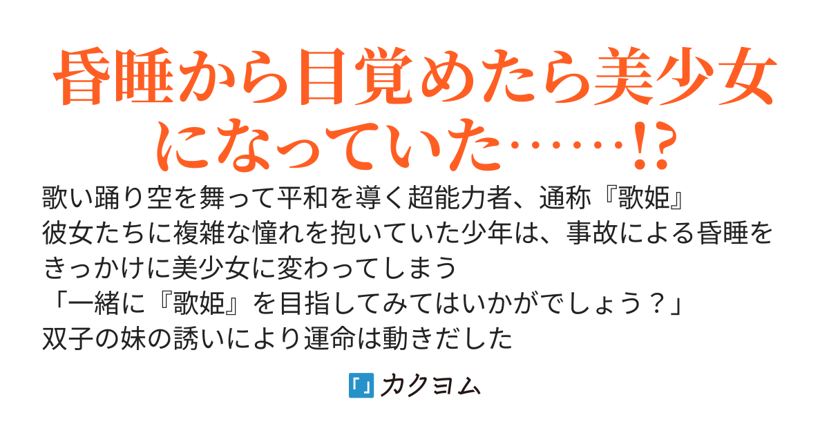 性転少女は憧れのヒロインに手を伸ばす