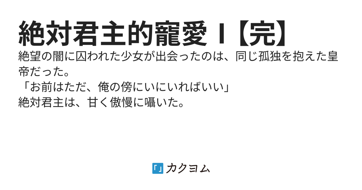 絶対君主的寵愛Ⅰ【完】