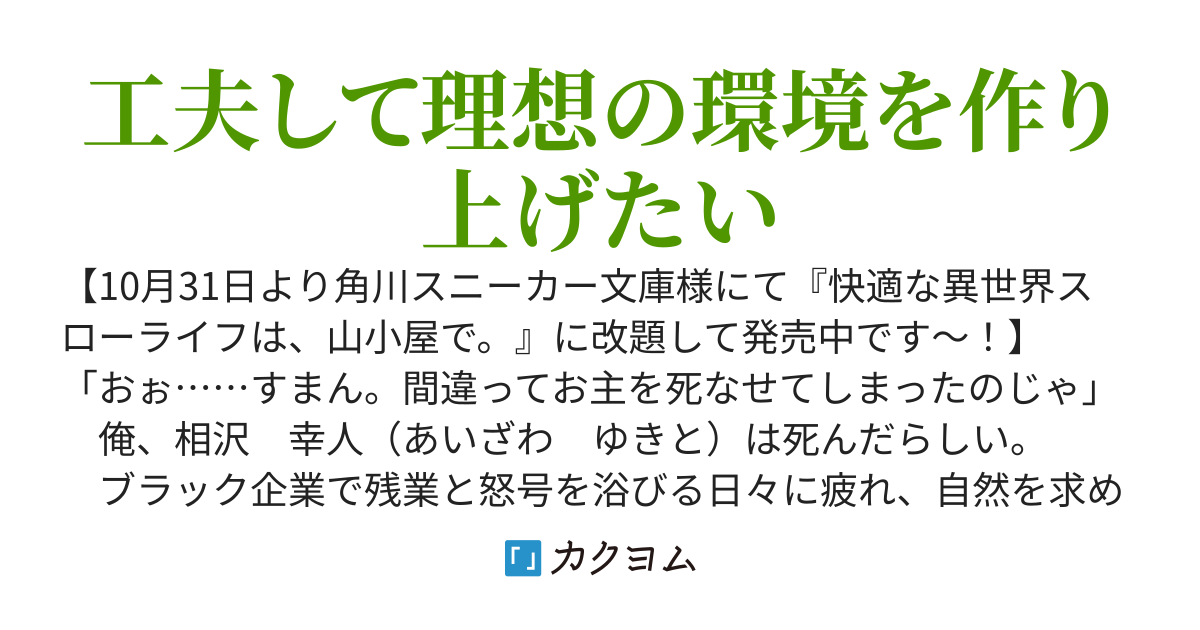 【書籍発売中】異世界に転移したら山小屋もついてきたので、快適なスローライフを送ることにした〜山小屋が快適すぎて美少女のＳ級冒険者達がここから離れようとしてくれない〜