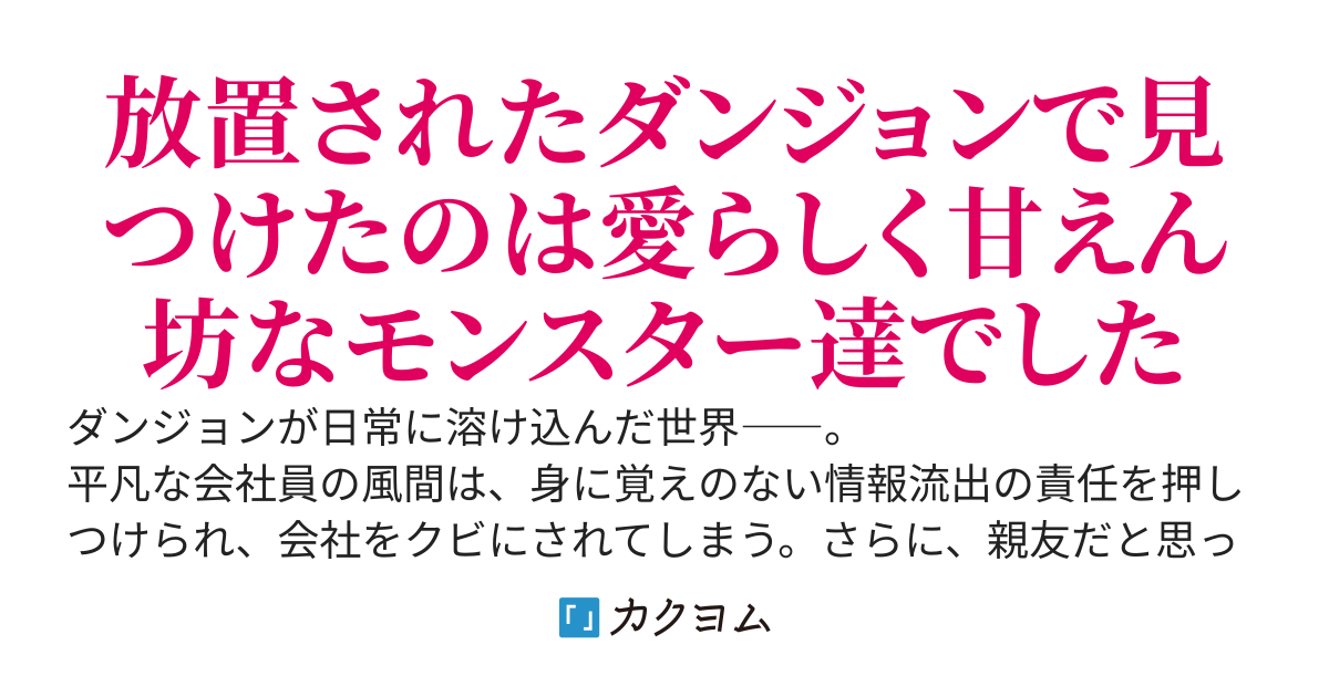 親友に裏切られ婚約者をとられ仕事も住む家も失った俺、自暴自棄になり放置されたダンジョンで暮らしてみたら可愛らしいモンスターと快適な暮らしが待ってました