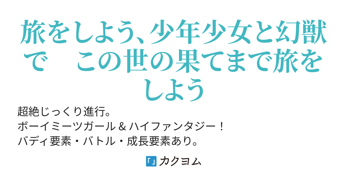 【ボーイミーツガール】君を探して　白羽根の聖女と封じの炎【ハイファンタジー】