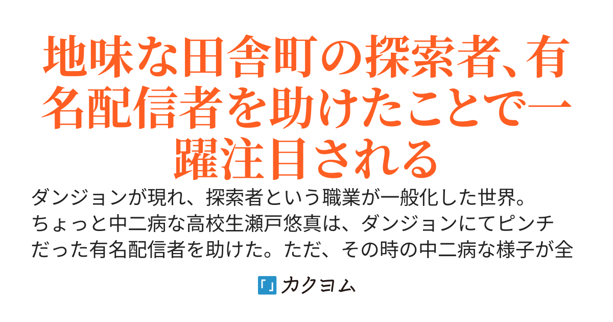陰の実力者ムーブで目立ちたい探索者、美少女ダンジョン配信者を助けてバズってるようです