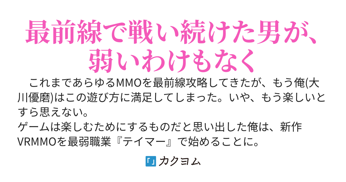 最前線攻略に疲れた俺は、新作VRMMOを最弱職業で楽しむことにした