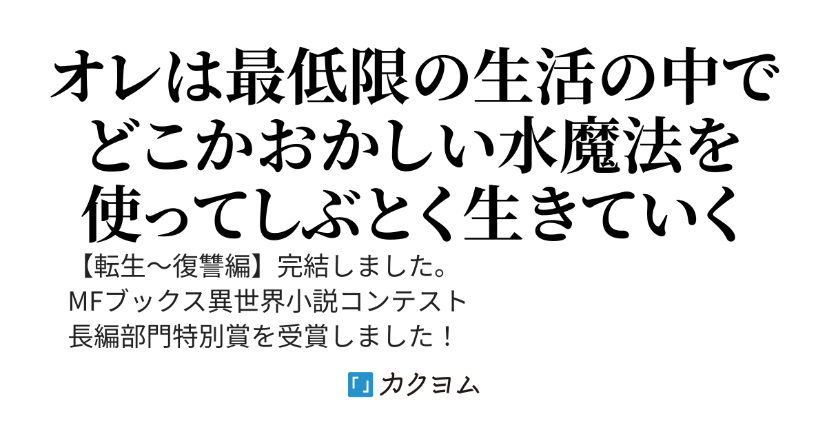 【特別賞受賞】【転生〜復讐編完結】オレの水魔法はどこかおかしい　〜気がついたらスラムのゴミ箱に捨てられていた〜