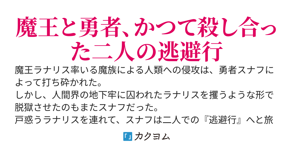 魔王、攫います