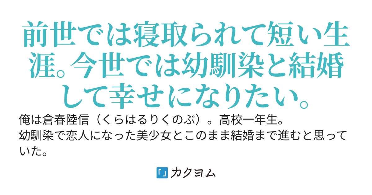 恋人を寝取られて苦しみ、心と体を壊した前世の俺。しかし、俺を苦しめた二人は……。今世の幼馴染は美少女だが、俺の前では無表情。俺は幼馴染を理解したい。そして、相思相愛になり、結婚して幸せになりたい。