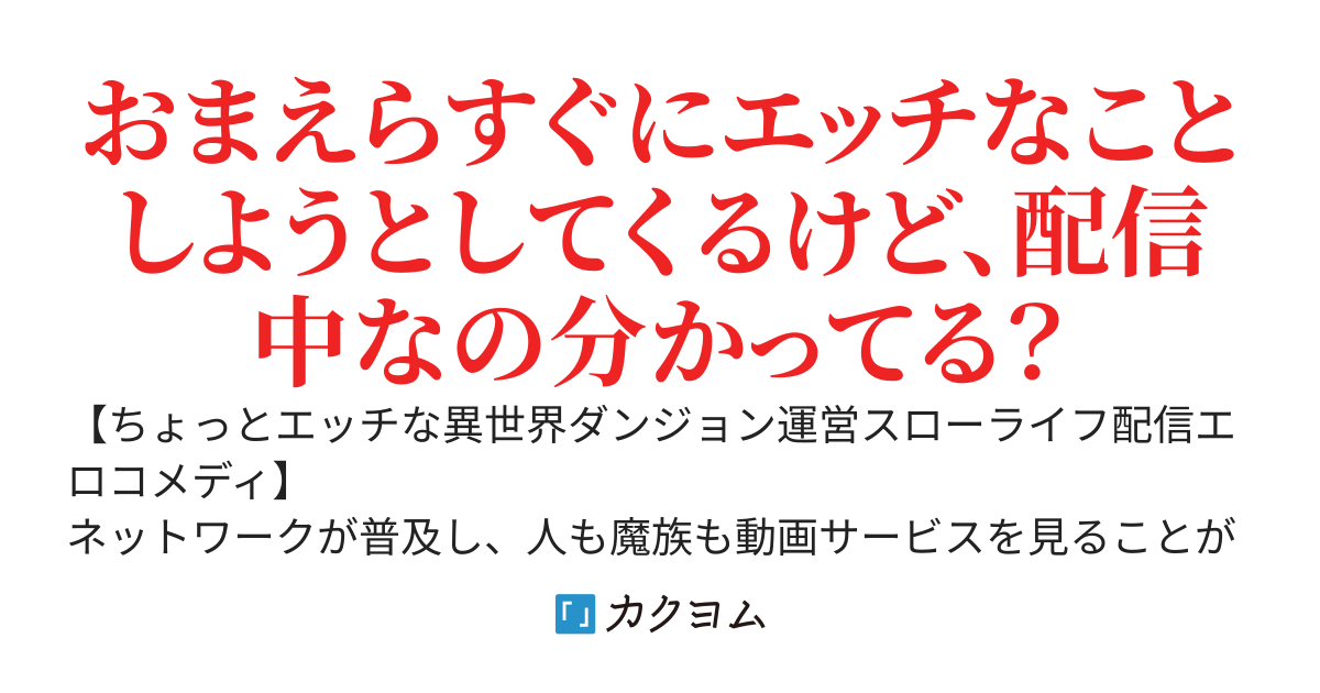 ダンジョンの奥でのんびり暮らしたいだけなのに、気づいたら勝手にハーレム化してる　～神と魔王が争う世界でポンコツ死神と最強ゾンビがちょっとエッチなダンジョン配信はじめました～