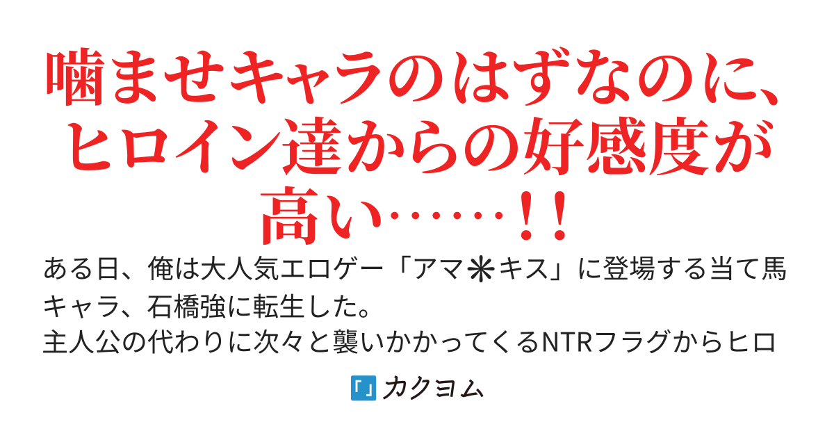 エロゲの噛ませキャラに転生した俺は主人公の代わりにヒロイン達をNTRフラグをへし折った結果、ヒロイン達から好かれるようになってしまった件