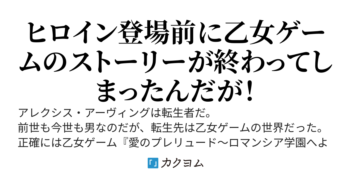 乙女ゲームの世界にモブ転生したようですが、始まる前に王子がドロップアウトしました