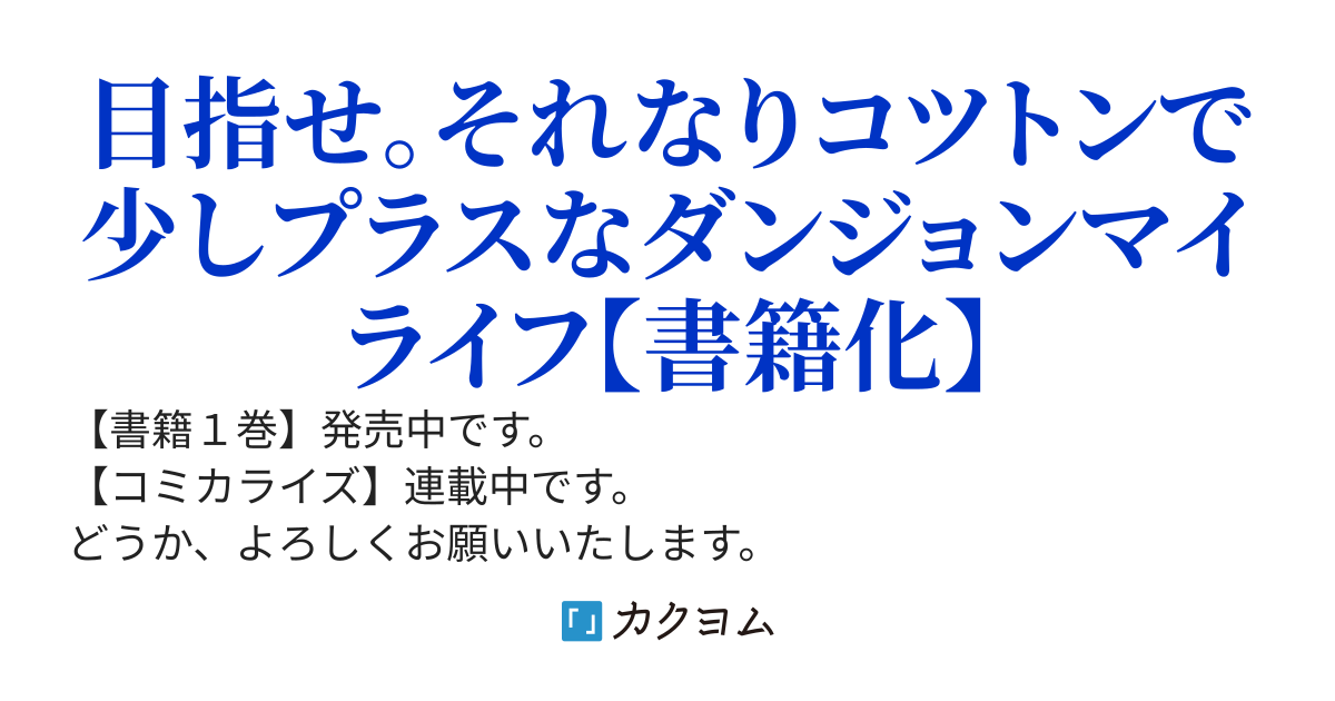 それなり僕のダンジョンマイライフ。