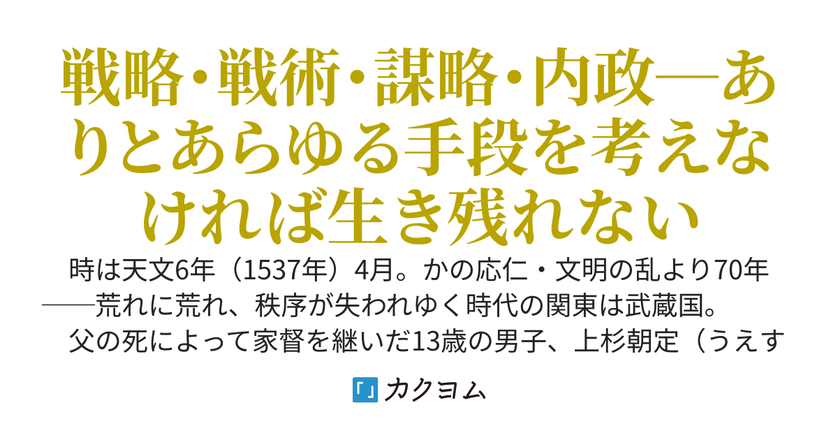 落ち目の小大名、河越城から復活出来るか？