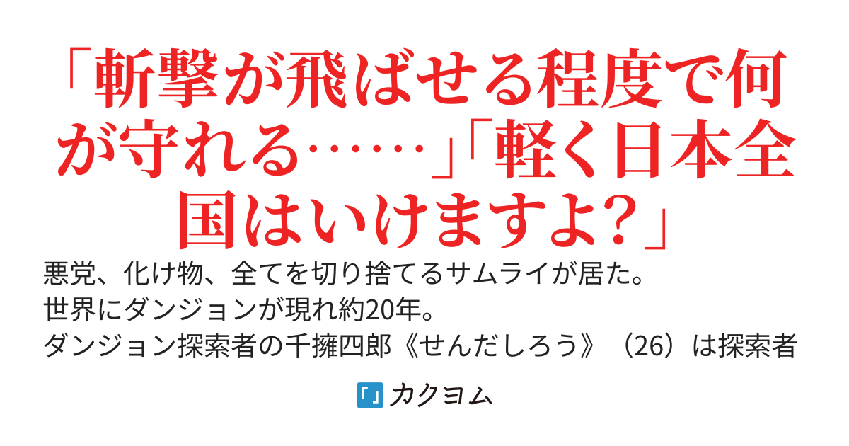 【三章開始】社畜サムライの刀聖無双〜ヤンデレダンジョン配信者JKいわく俺は最強の英雄らしい〜
