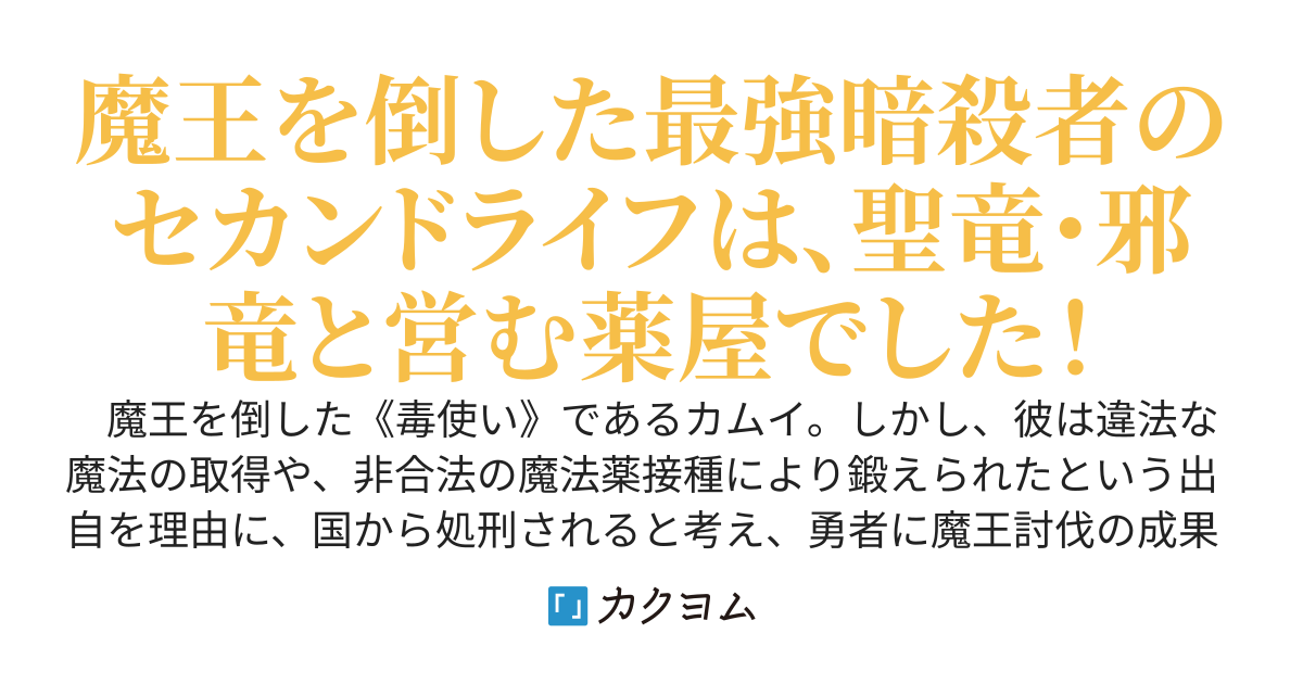 無価値と呼ばれた二竜を拾った《薬師》、邪竜と聖竜の主となる～最強暗殺者の《毒使い》、表舞台で《龍の薬師》として信頼されてます。