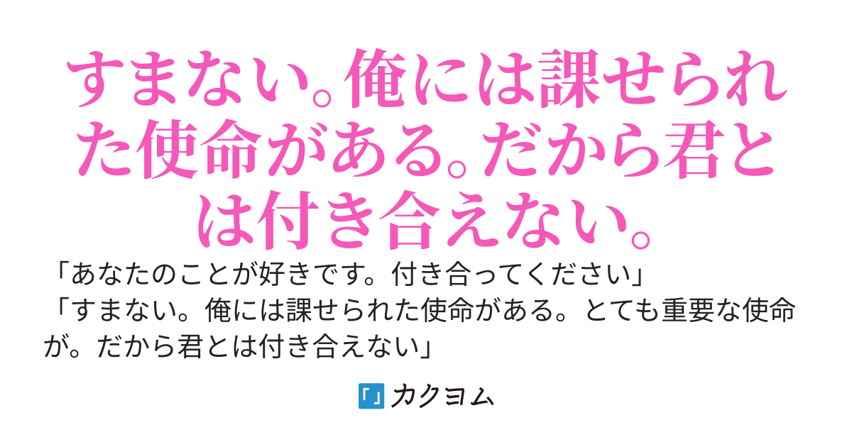 厨二病の俺が国民的人気アイドルに告白されるはずがない