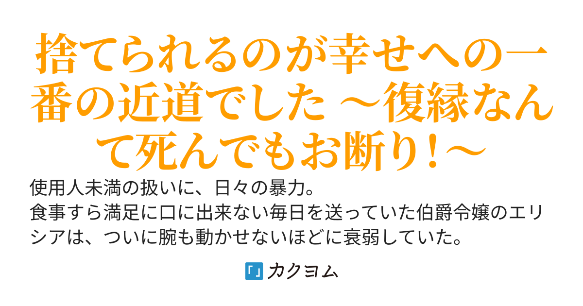 死にかけ令嬢は二度と戻らない