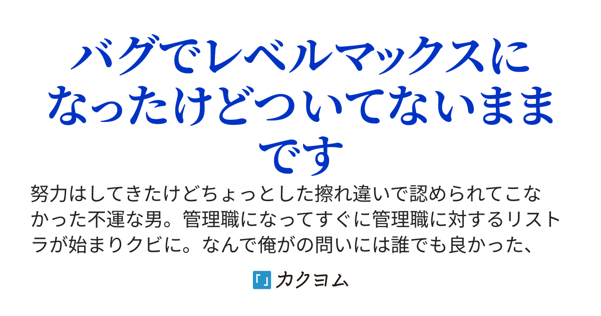 世界一ついていない男は初ダンジョンでレベルダウンの罠を二度踏む