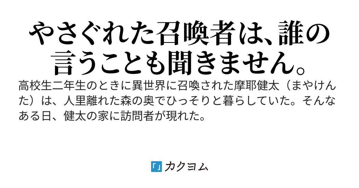 やさぐれ召喚者は動かない