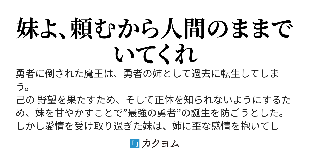 妹が勇者になったら詰み～元魔王の姉（俺）が、最強勇者の誕生を防ぐために妹を甘やかした結果～
