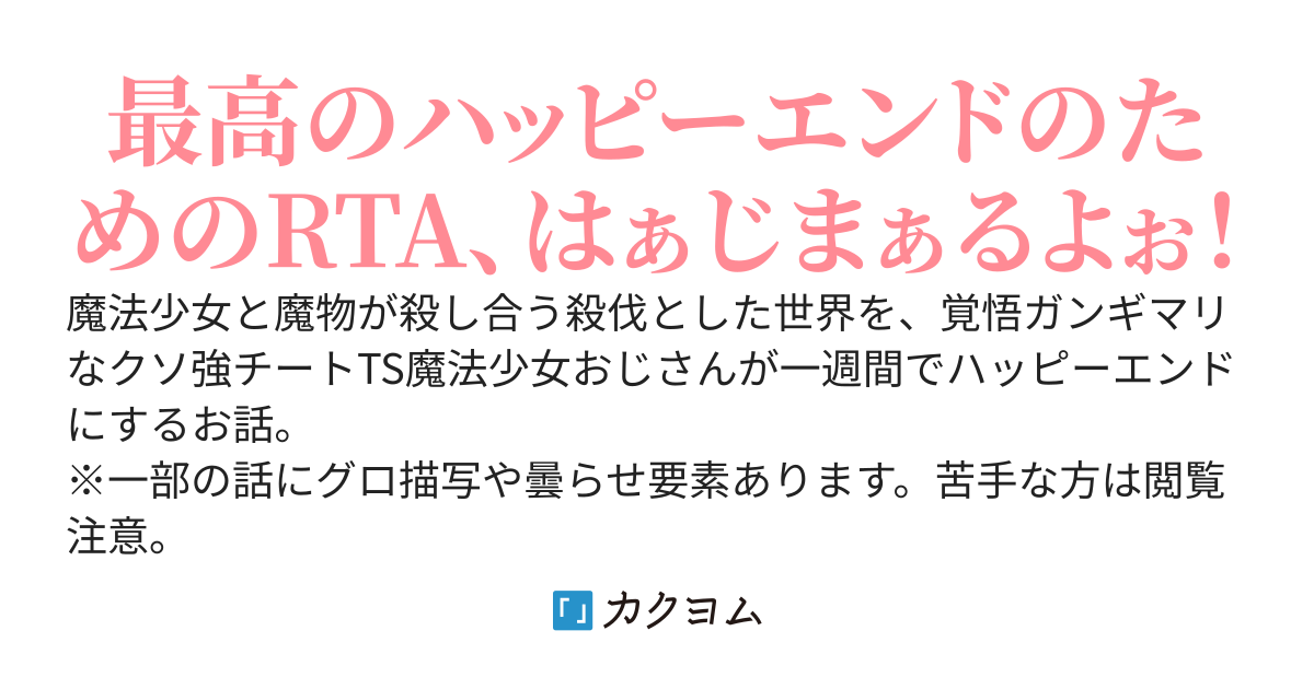 魔法少女おじさんに未来はない