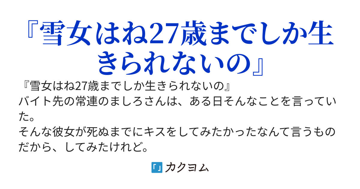 雪女のあなたとキスした私