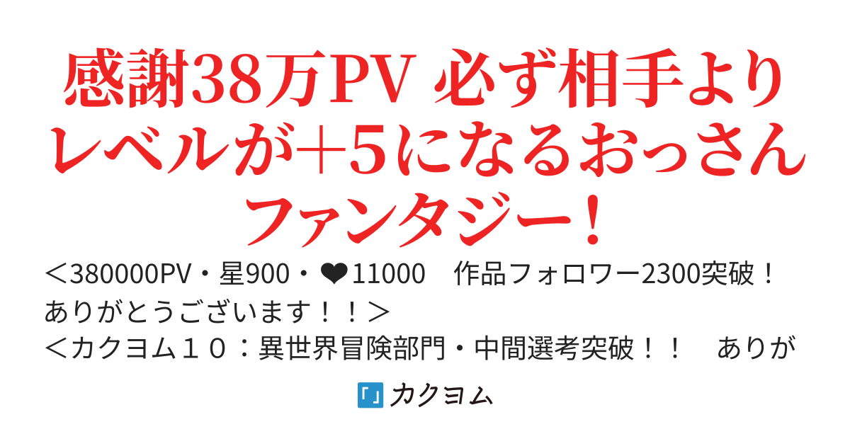 おっさん冒険者＋レベル５