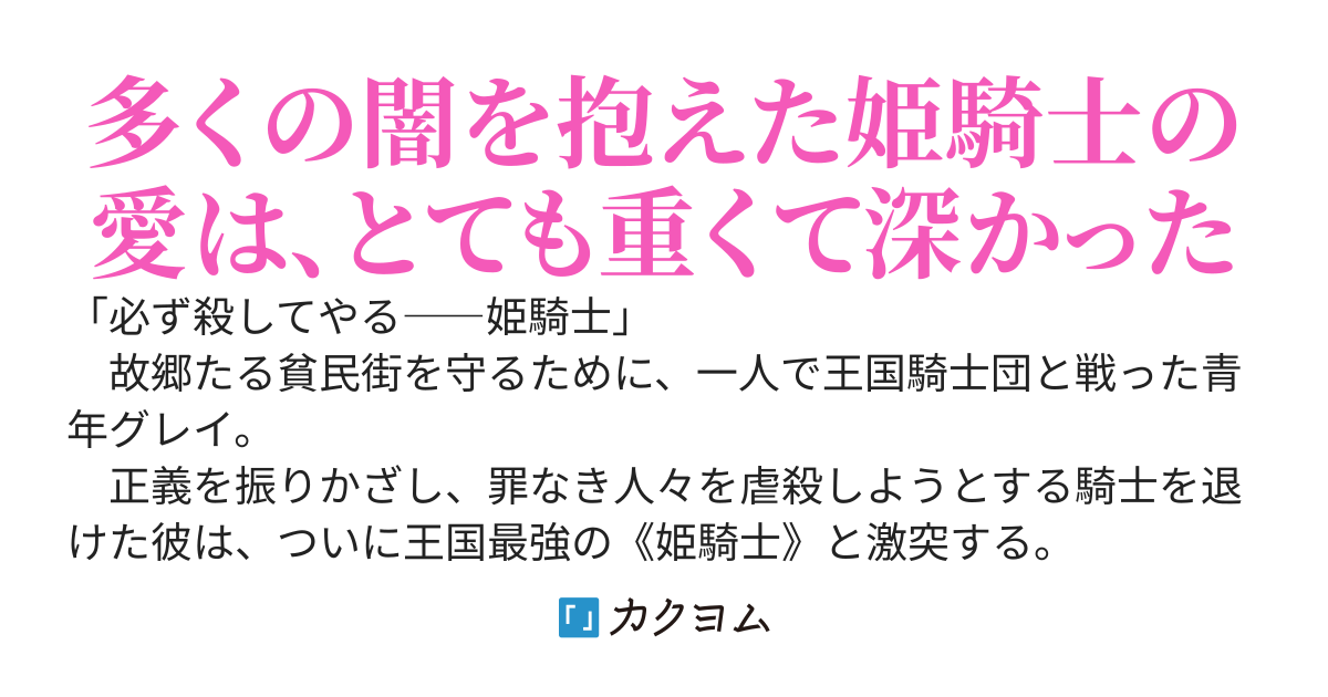 姫騎士殺し
