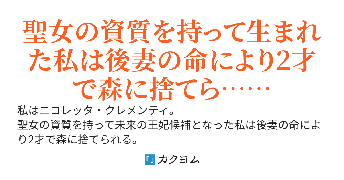 捨てられ聖女と森の主・妹のためにと捨てられたんですけど？