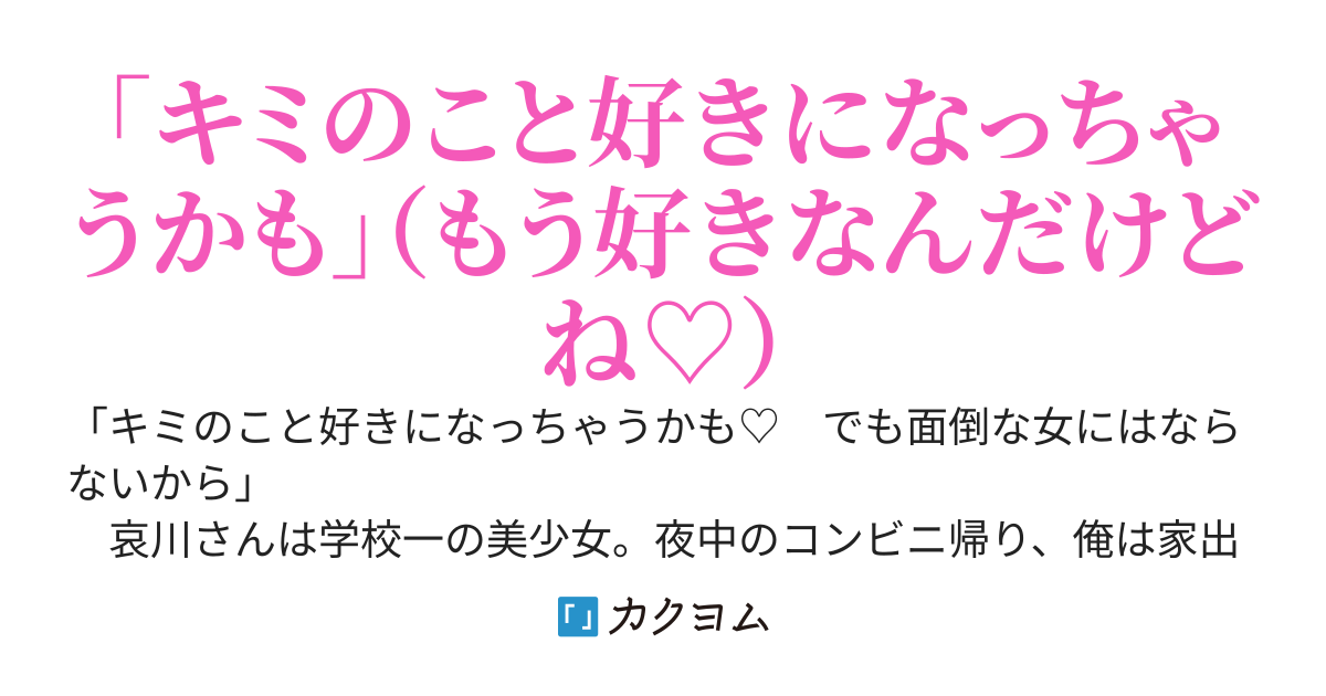 哀川さんは都合のいい女になりたい
