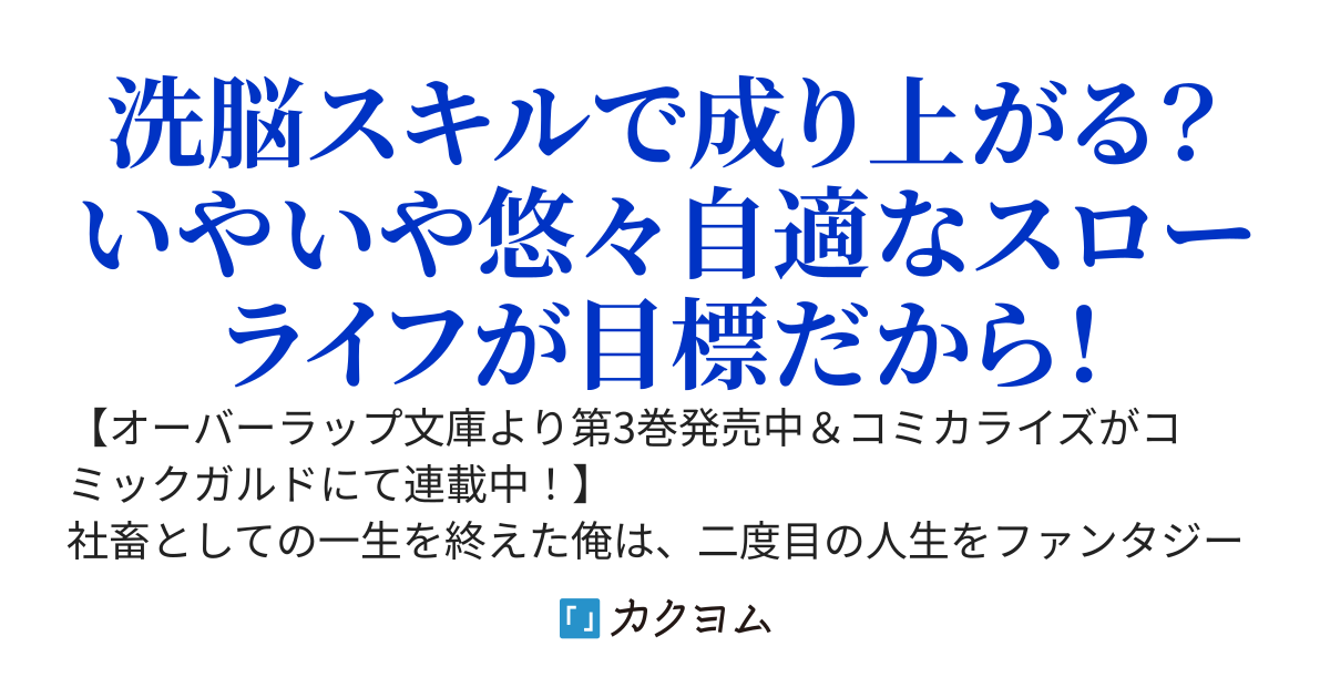 【書籍＆コミカライズ】洗脳スキルで異世界無双！？いやこれ持ってるのバレたら処刑されるので健全誠実に生きようと思います