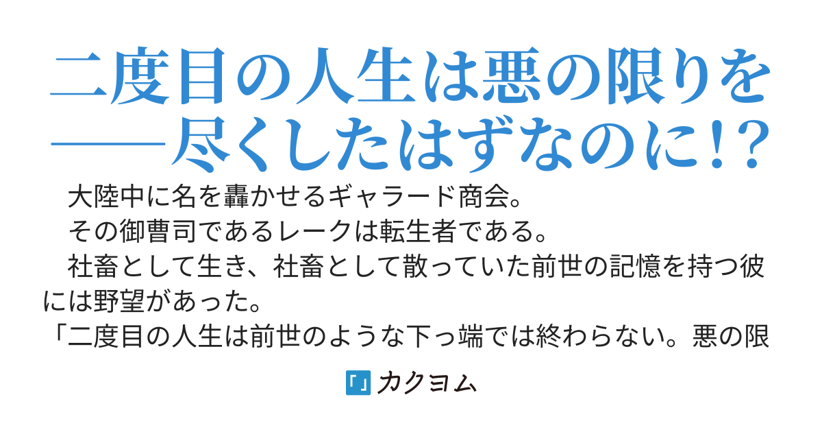 悪徳商人の無自覚英雄譚　～悪行を善行と勘違いされる大商会の御曹司、気づけば世界を救う？～