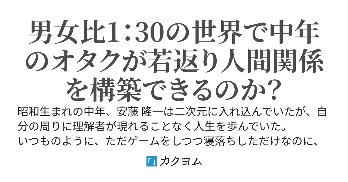 オタクを拗らせて人間関係が崩壊した俺がいつのまにか男の少ない世の中に転生？していた
