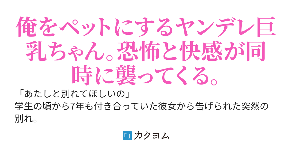 彼女に捨てられて仕事もクビになった俺は、ヤンデレ金髪巨乳女子高生に拾われました