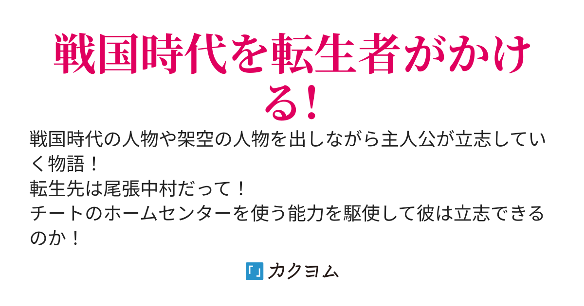 【完結済み】転生チートでホームセンターをもらった戦国物語