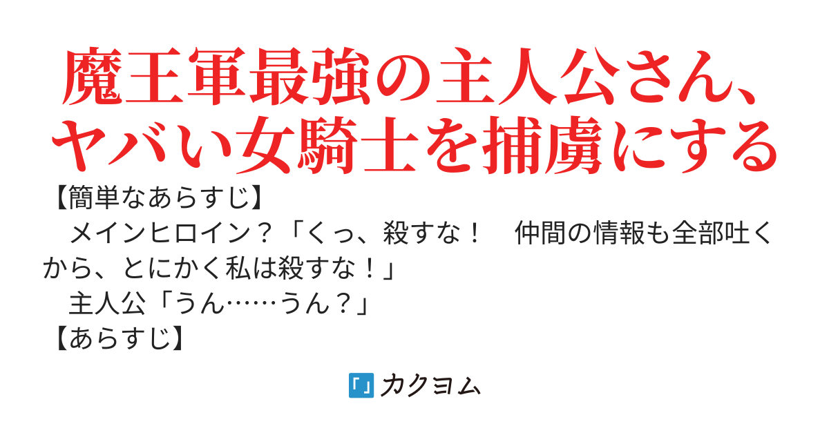 あなたが拾ったのは普通の女騎士ですか？　それともゴミクズ系女騎士ですか？