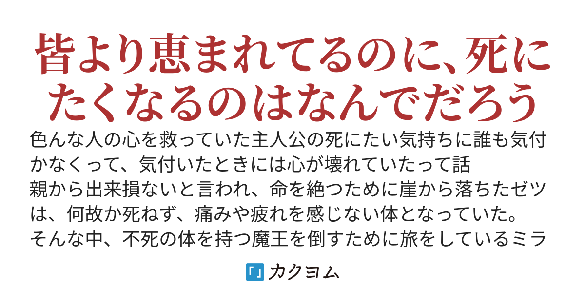 死にたがりの自称出来損ないは、死ねない体で“皆”を救って自分を殺す