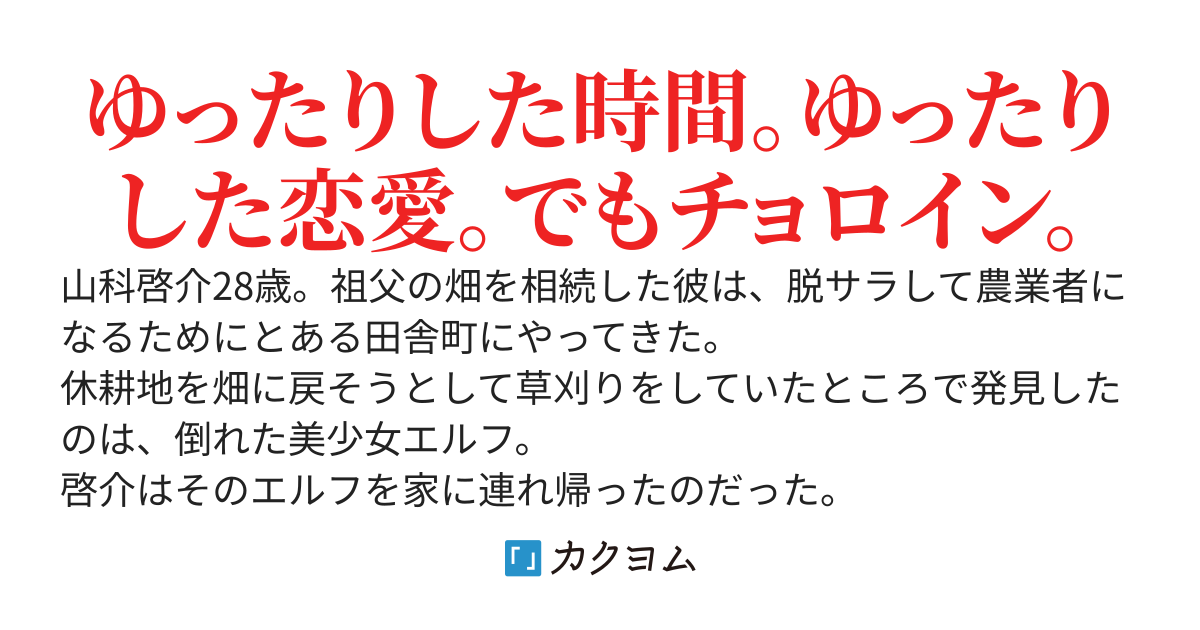 畑で拾ったエルフがいつの間にか嫁になっていた件　～魔法で快適！田舎で農業スローライフ～