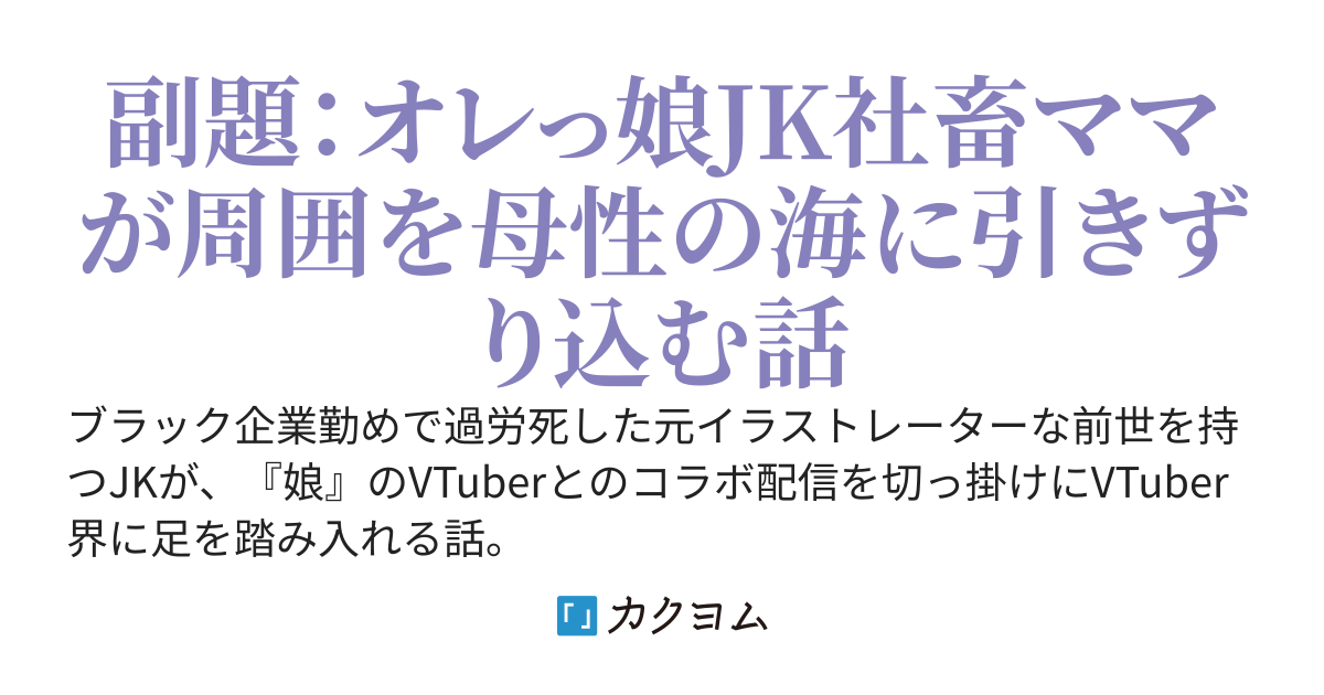 TS転生した元社畜絵師とVTuber達の話