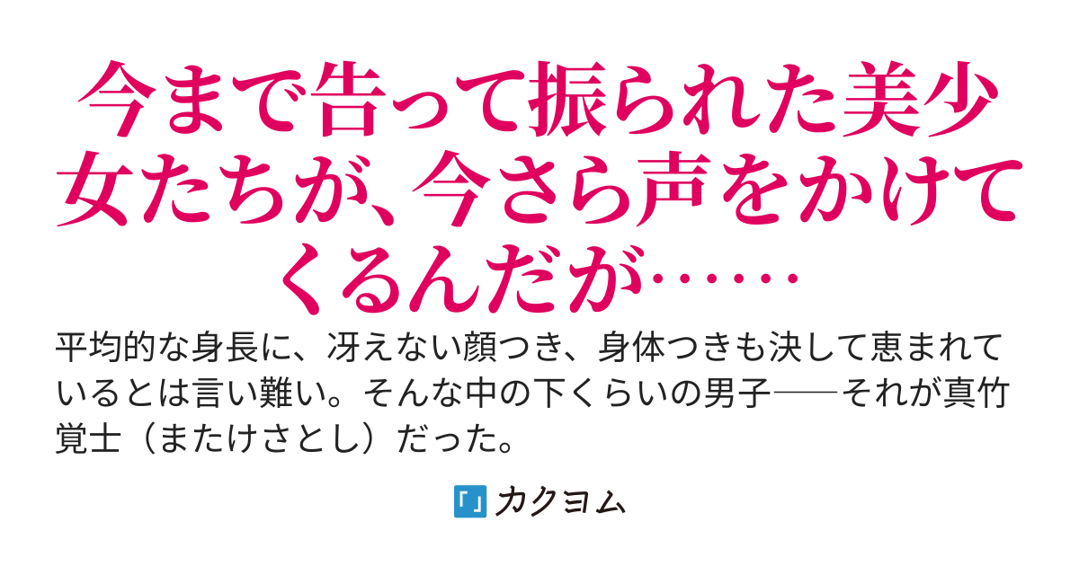 三年で美少女に振られまくった俺が普通の節度ある生活に戻る話
