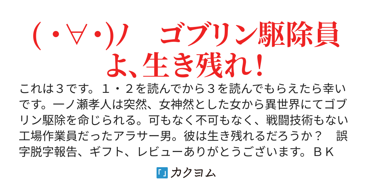 ダメ女神からゴブリンを駆除しろと命令されて異世界に転移させられたアラサーなオレ、がんばって生きていく！　３