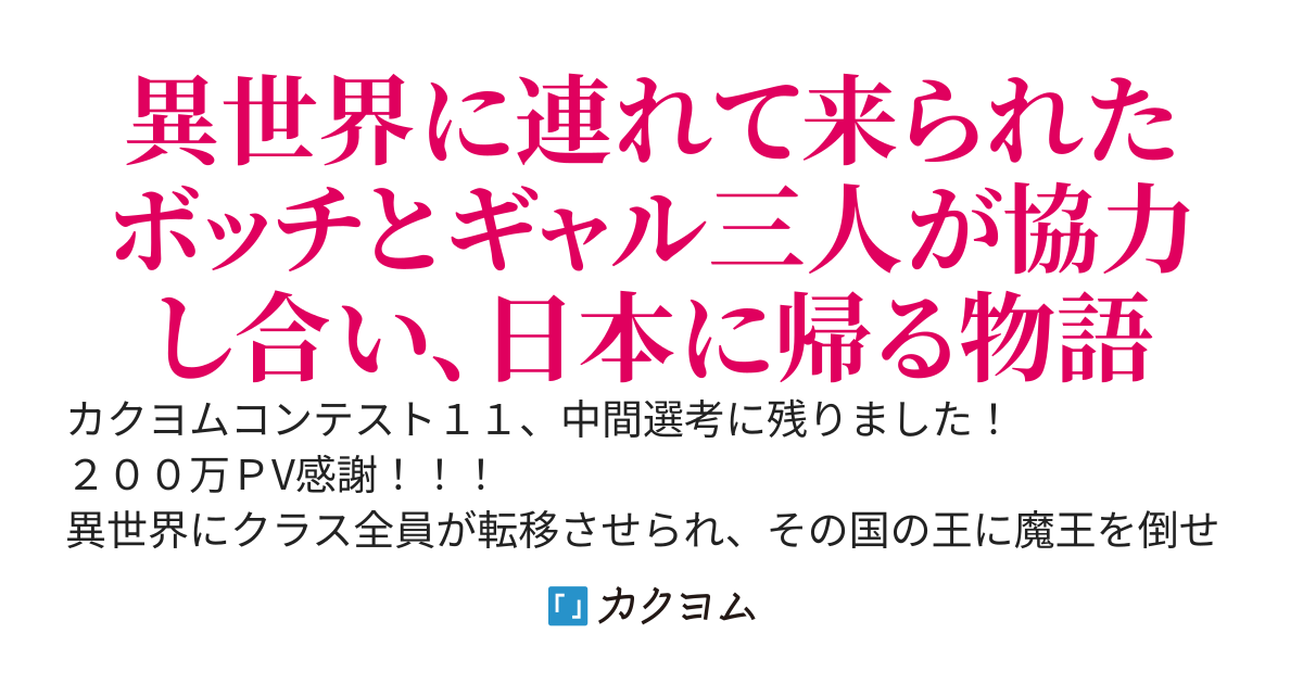 ボッチとギャル三人の異世界攻略