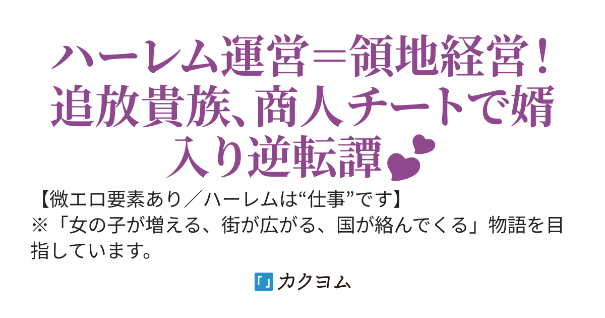 【祝１００万字突破】残念貴族のハーレム奮闘記　～チートな旦那様は貧乏領地の救世主～