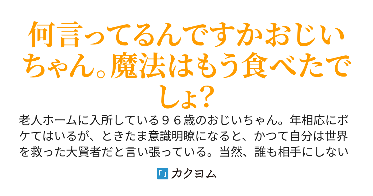 田舎の老人ホームのおじいちゃんが昔は大賢者だったと言うので魔法を習ってみた。