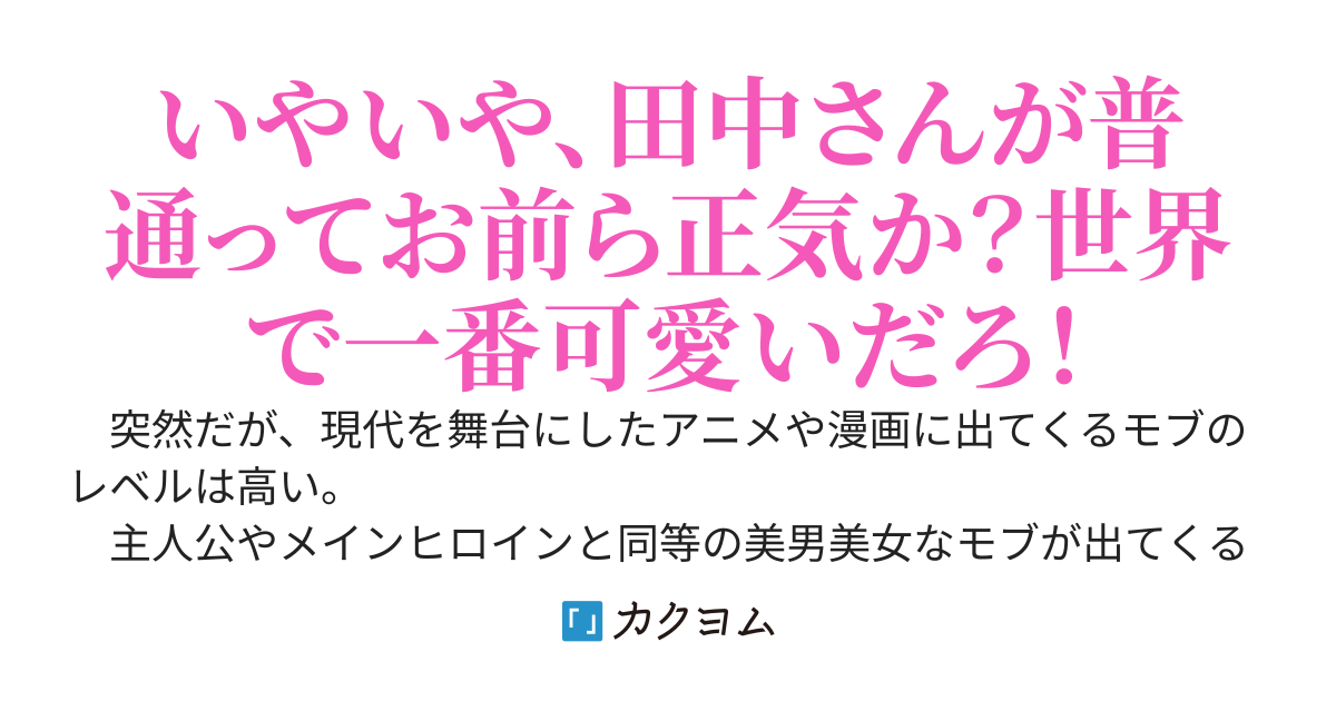 メインヒロインより可愛いモブの田中さん