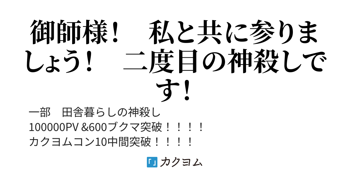 田舎暮らしの神殺し、二度目の神殺しに挑む〜余生は静かに暮らしたいのに弟子達がさせてくれない件〜
