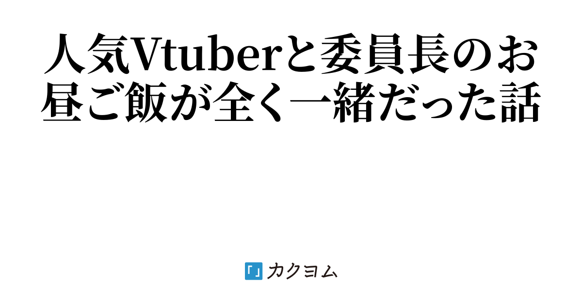 クラスの委員長が人気Vtuberだった百合