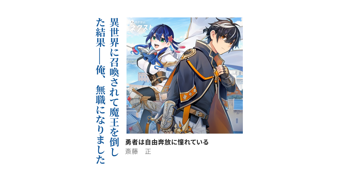 勇者は自由奔放に憧れている