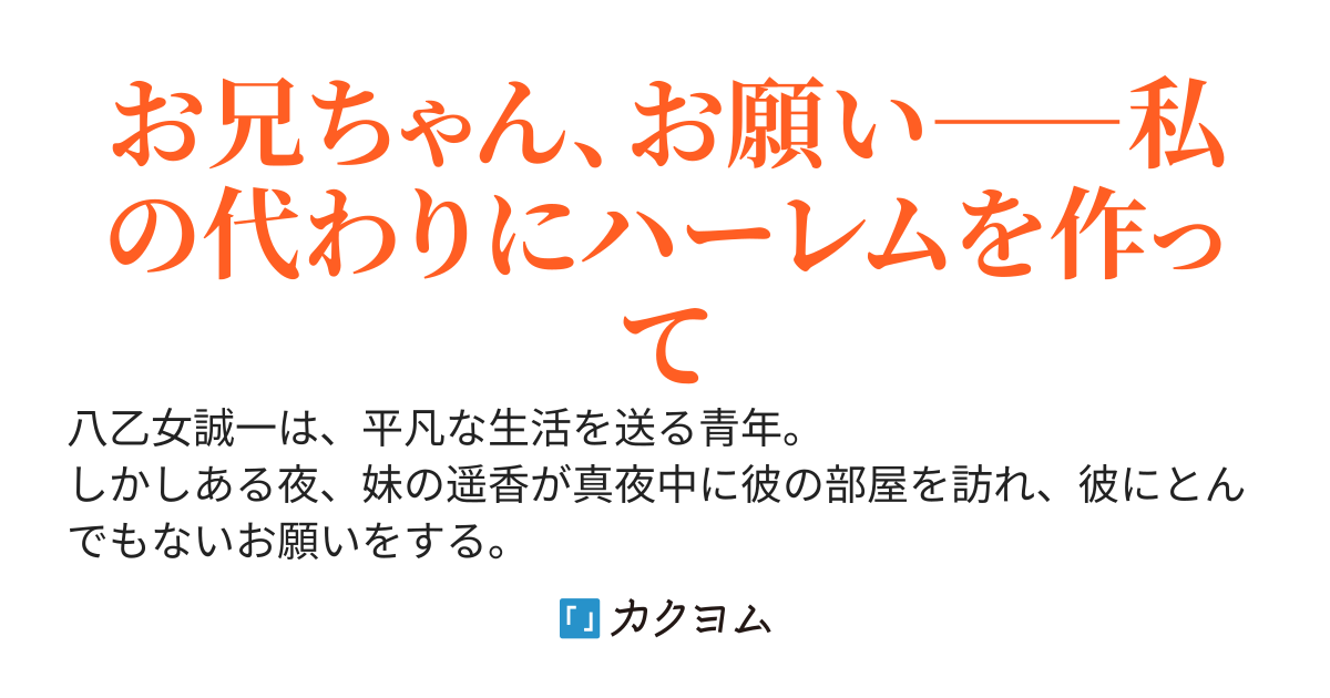 妹の妹による妹のためのハーレム計画